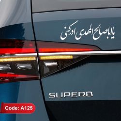 استیکر (برچسب) ماشین یا اباصالح المهدی ادرکنی کد A125