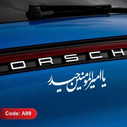 استیکر خودرو طرح یا امیرالمومنین حیدر | برچسب غدیر | استیکر غدیر | برچسب ماشین کد A89