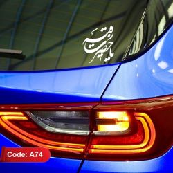 استیکر ماشین طرح یا حضرت رقیه کد A74