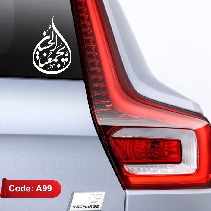 استیکر مذهبی خودرو طرح «الحسین یجمعنا» کد A99