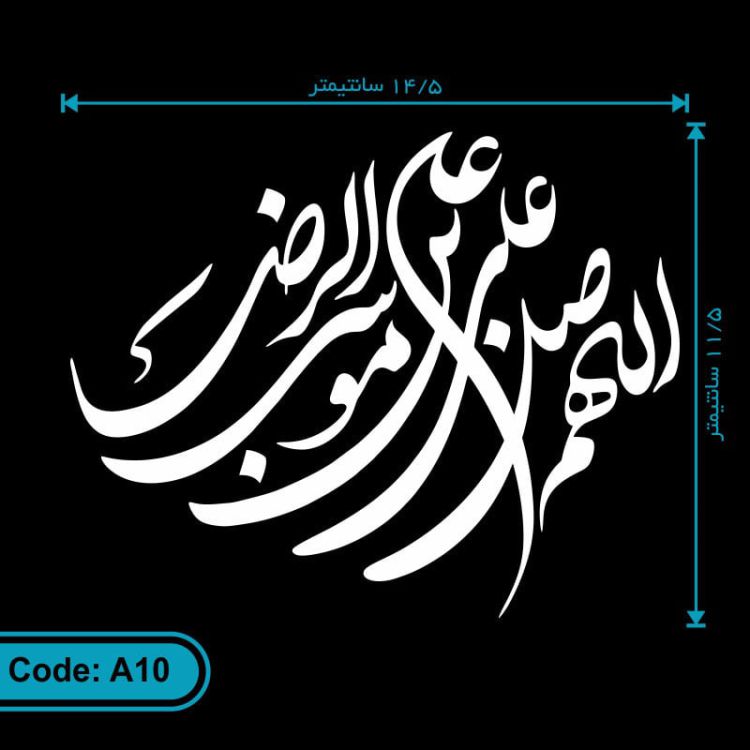برچسب (استیکر) خودرو طرح اللهم صل علی علی بن موسی الرضا کد A10