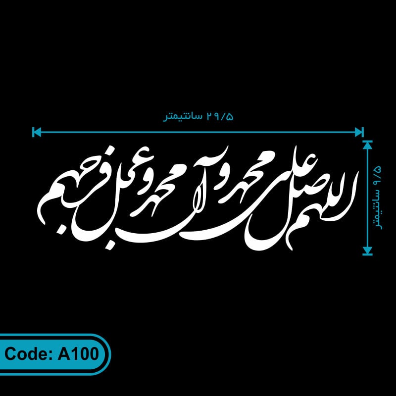 برچسب صلوات (استیکر صلوات) استیکر «اللهم صل علی محمد و آل محمد و عجل فرجهم» کد A100