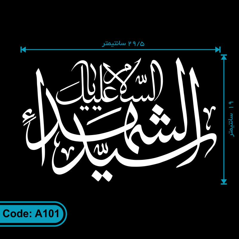 لیبل ماشین طرح «السلام علیک یا سیدالشهدا» کد A101