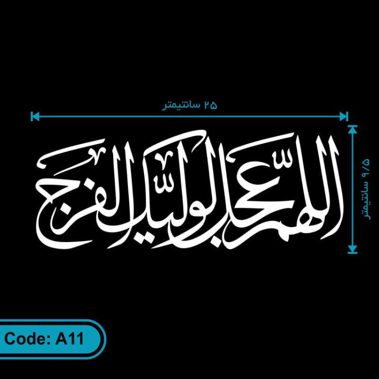 برچسب (استیکر) خودرو طرح اللهم عجل لولیک الفرج کد A11
