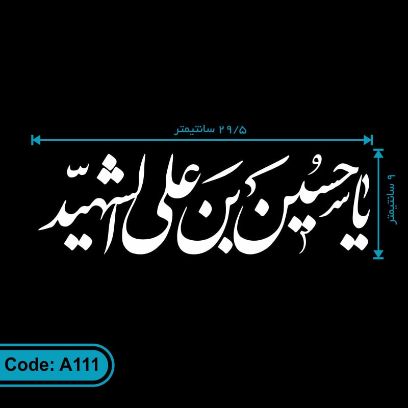 برچسب ماشین طرح «یا حسین بن علی الشهید»- استیکر طرح محرمی کد A111