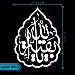 برچسب (استیکر) خودرو طرح یا بقیه الله کد A116