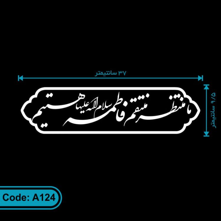 برچسب ما منتظر منتقم فاطمه سلام الله علیها هستیم کد A124
