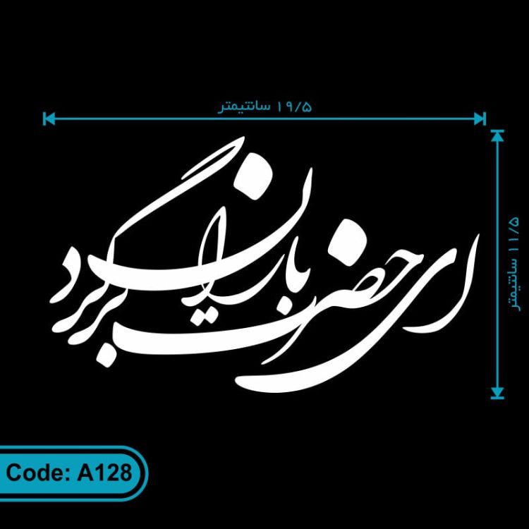 استیکر ماشین طرح ای حضرت باران برگرد کد A128