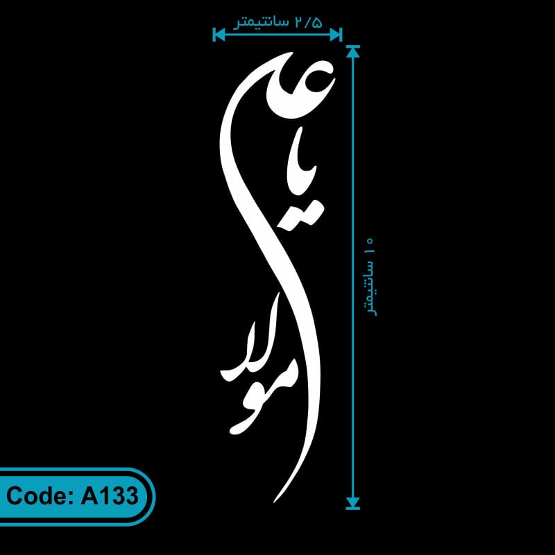 برچسب مذهبی طرح «یا علی مولا» کد A133