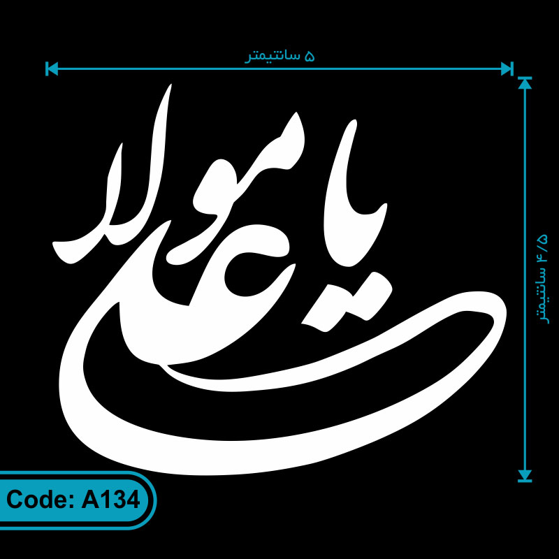 برچسب مذهبی طرح «یا علی مولا» کد A134