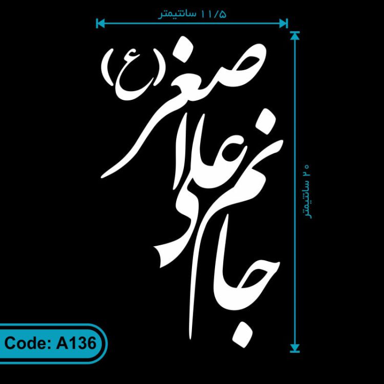 برچسب ماشین طرح مذهبی «جانم علی اصغر» کد A136