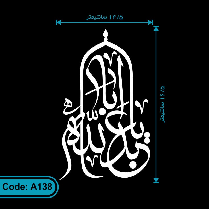 برچسب ماشین طرح مذهبی «یا اباعبدالله» کد A138