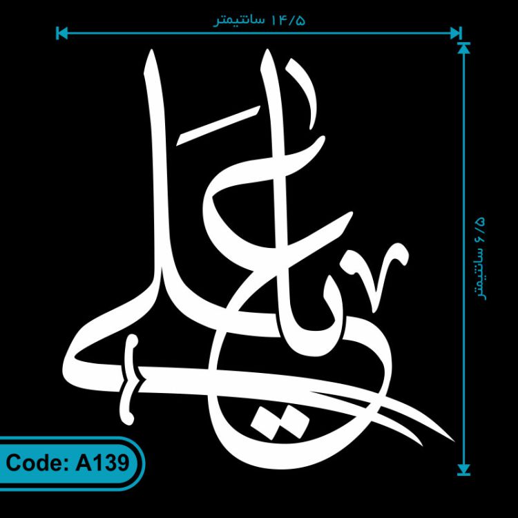 برچسب ماشین طرح یا علی کد A139