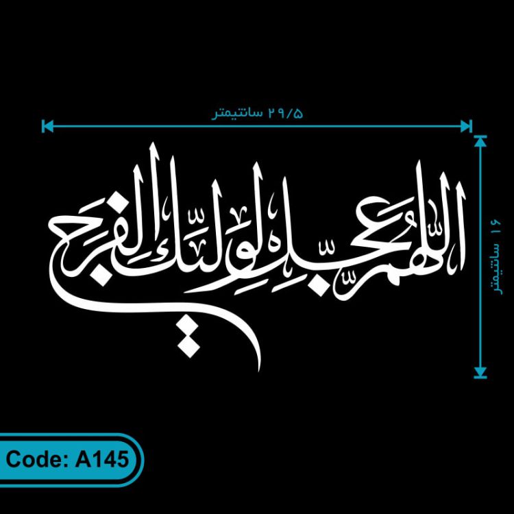 برچسب ماشین طرح اللهم عجل لولیک الفرج کد A145