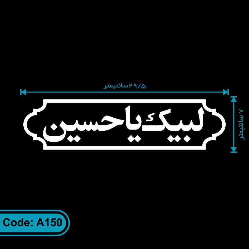 برچسب مذهبی ماشین طرح لبیک یا حسین کد A150