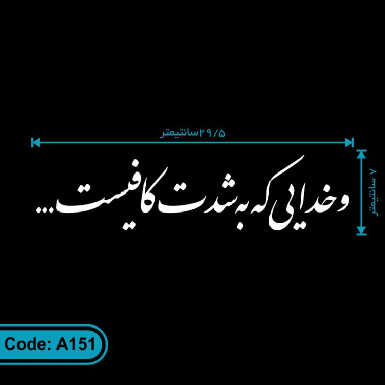 برچسب بدنه و شیشه خودرو طرح و خدایی که به شدت کافیست کد A151