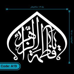 برچسب (استیکر) خودرو طرح یا فاطمه الزهرا کد A19