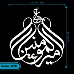 برچسب (استیکر) خودرو طرح علی امیرالمومنین کد A20