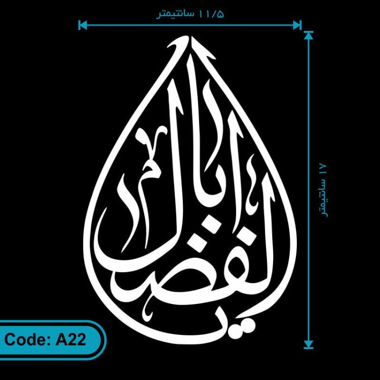 برچسب (استیکر) خودرو طرح یا اباالفضل کد A22