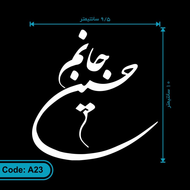 برچسب (استیکر) خودرو طرح حسین جانم کد A23