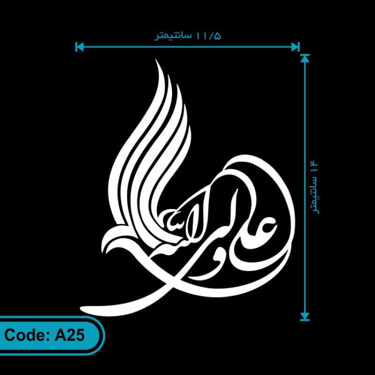 برچسب (استیکر) خودرو طرح علی ولی الله کد A25
