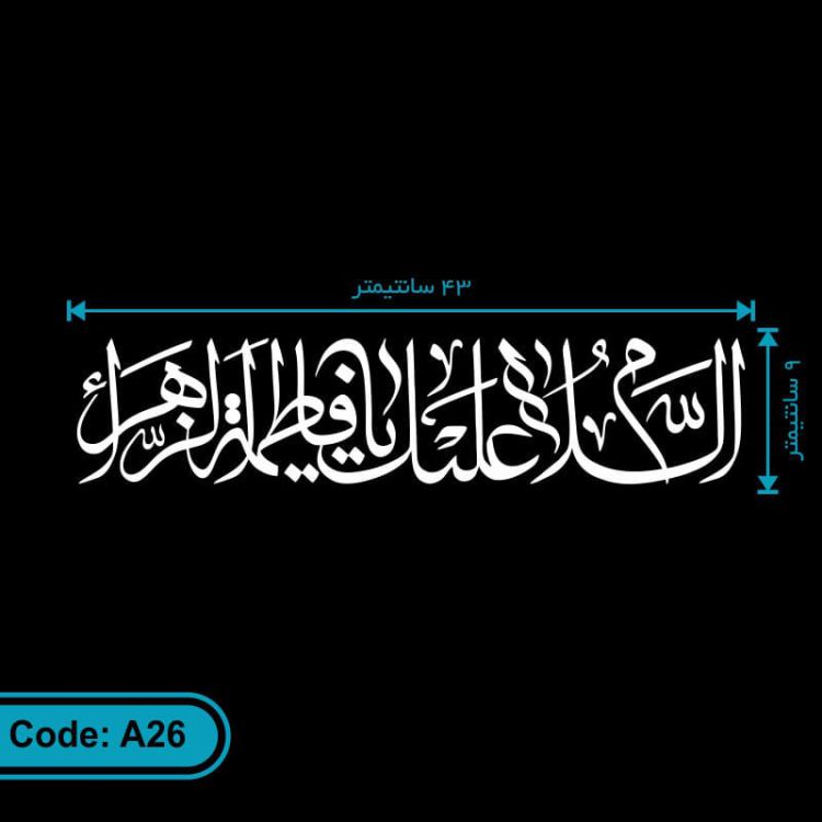 برچسب (استیکر) خودرو طرح السلام علیک یا فاطمه الزهرا کد A26