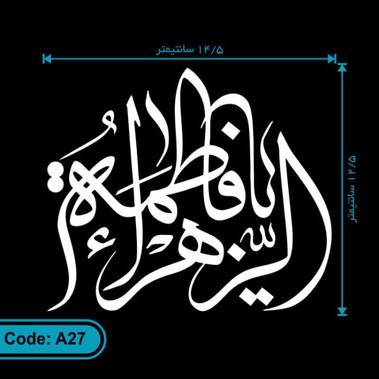 برچسب (استیکر) خودرو طرح یا فاطمه الزهرا کد A27