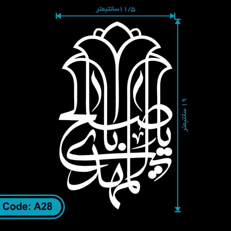 برچسب (استیکر) خودرو طرح یا اباصالح المهدی کد A28