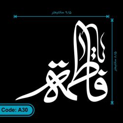برچسب (استیکر) خودرو طرح یا فاطمه کد A30