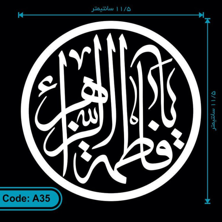 برچسب (استیکر) خودرو طرح یا فاطمه الزهرا کد A35