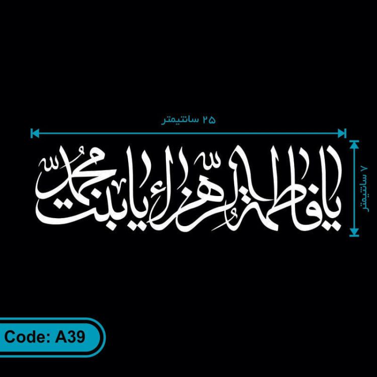 برچسب (استیکر) خودرو طرح یا فاطمه الزهراء یا بنت محمد کد A39