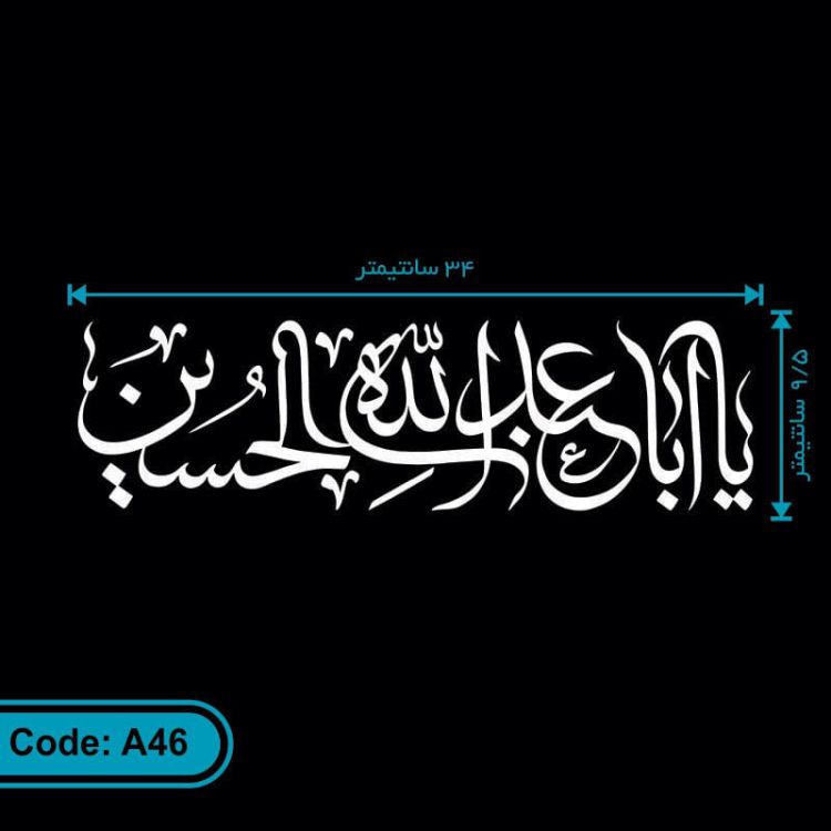 برچسب (استیکر) خودرو طرح یا اباعبدالله الحسین کد A46