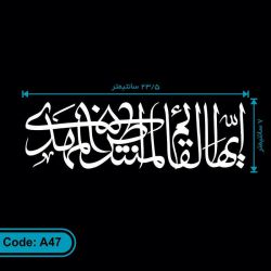برچسب (استیکر) خودرو طرح ایها القائم المنتظر المهدی کد A47