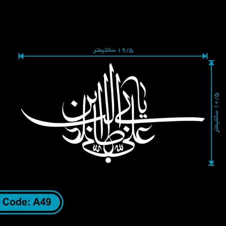 برچسب (استیکر) خودرو طرح یا علی بن ابیطالب کد A49