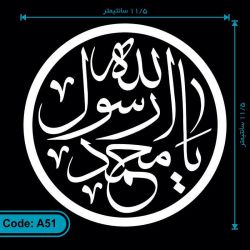 برچسب (استیکر) خودرو طرح یا محمد رسول الله کد A51