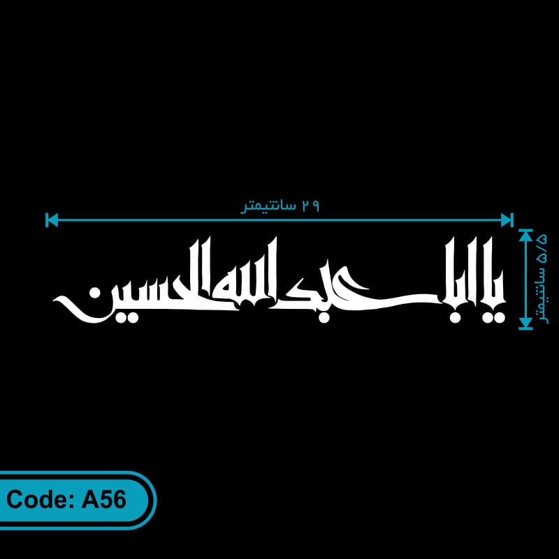 برچسب (استیکر) ماشین طرح یا اباعبدالله الحسین کد A56