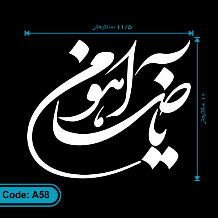 برچسب (استیکر) ماشین طرح یا ضامن آهو کد A58