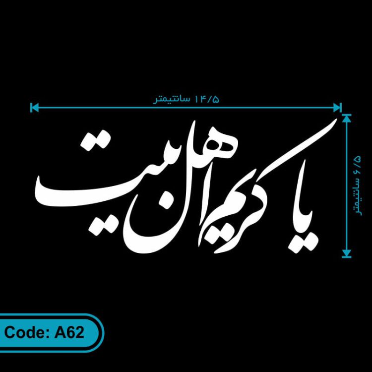 برچسب (استیکر) ماشین طرح یا کریم اهل بیت کد A62