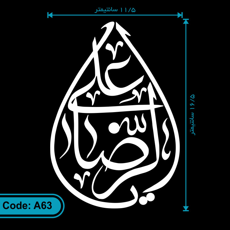 برچسب (استیکر) ماشین طرح یا علی الرضا کد A63