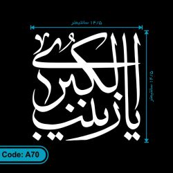 برچسب (استیکر) ماشین طرح یا زینب الکبری کد A70