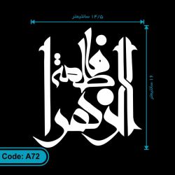 برچسب خودرو طرح فاطمه الزهرا کد A72
