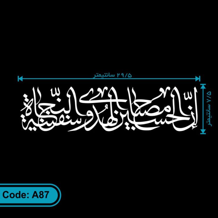برچسب خودرو طرح ان الحسین مصباح الهدی و سفینه النجاه | استیکر خودرو | لیبل خودرو کد A87