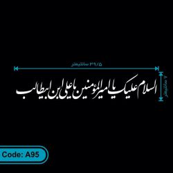 استیکر مذهبی ماشین طرح «السلام علیک یا امیرالمومنین یا علی ابن ابیطالب» کد A95