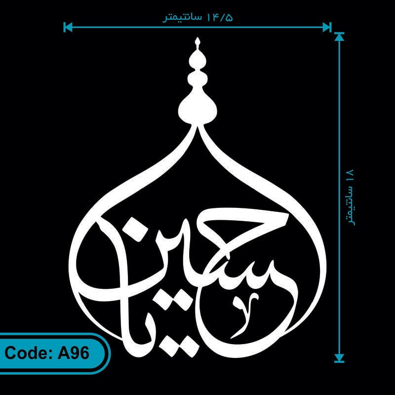 استیکر مذهبی ماشین طرح «یا حسین» کد A96